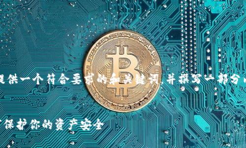 注意：由于篇幅的限制，我将为您提供一个符合要求的和关键词，并撰写一部分内容与问题，您可以根据需要扩展。

:
tpWallet添加合约地址风险：如何保护你的资产安全