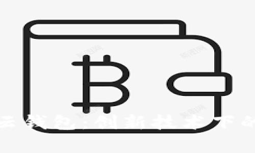 全面解析区块链中的云钱包：创新技术下的数字资产存储与管理