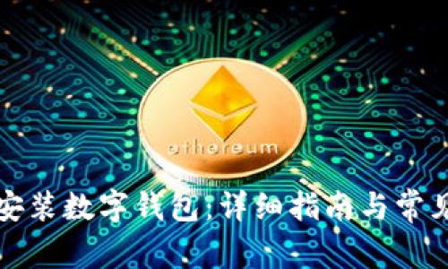 如何轻松安装数字钱包：详细指南与常见问题解答