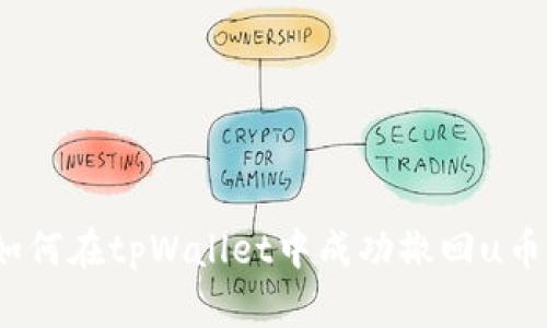 深入解析：如何在tpWallet中成功撤回u币的完整流程