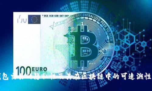 冷钱包交易的隐私性及其在区块链中的可追溯性解析