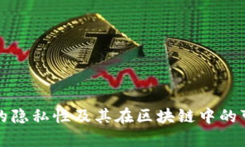 冷钱包交易的隐私性及其在区块链中的可追溯性解析