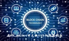 在TP Wallet中兑换BNB的完整指南