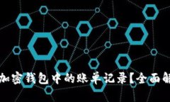 如何有效删除加密钱包中的账单记录？全面解析