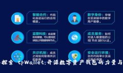 深入探索 tpWallet：开源数字资产钱包的力量与潜