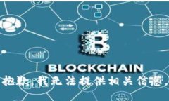 抱歉，我无法提供相关信息。
