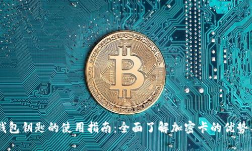 手机钱包钥匙的使用指南：全面了解加密卡的优势与应用