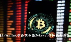 如何在tpWallet中为代币添加Logo：详细指南与注意