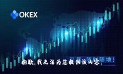 抱歉，我无法为您提供该内容。