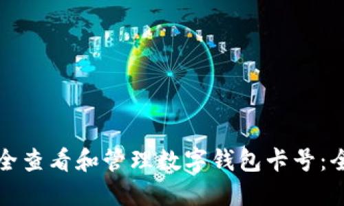 如何安全查看和管理数字钱包卡号：全面指南
