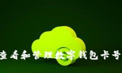 如何安全查看和管理数字钱包卡号：全面指南