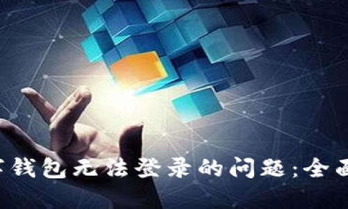 如何解决ICP数字钱包无法登录的问题：全面指南与实用技巧
