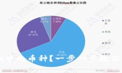 如何重新授权tpWallet中的币种？一步一步教你解决