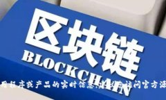 抱歉，我无法提供关于特定应用程序或产品的实