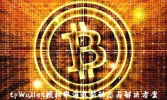 tpWallet授权取消最新动态与解决方案