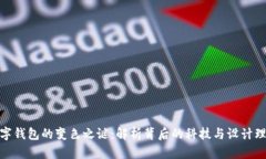 数字钱包的变色之谜：解析背后的科技与设计理