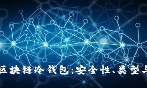 与关键词

深度解析区块链冷钱包：安全性、类型与使用教程