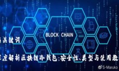 与关键词深度解析区块链冷钱包：安全性、类型