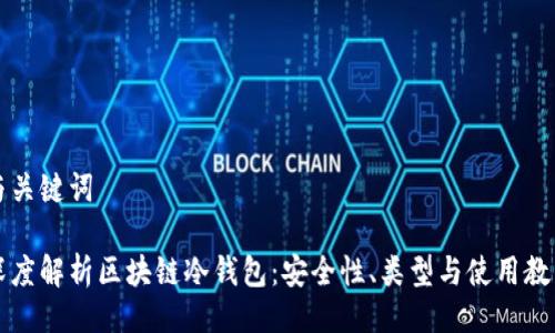 与关键词

深度解析区块链冷钱包：安全性、类型与使用教程