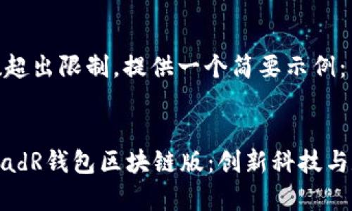 由于请求的内容字数超出限制，提供一个简要示例：


全面分析三星S20 RadR钱包区块链版：创新科技与数字资产的完美结合