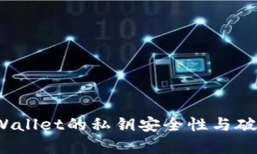 深入探讨：tpWallet的私钥安全性与破解可能性分析