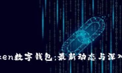 Iotoken数字钱包：最新动态与深入分析