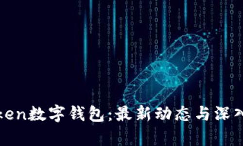 Iotoken数字钱包：最新动态与深入分析