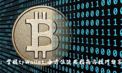 : 掌握tpWallet：全方位使用指南与技巧分享