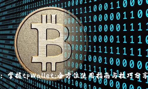 : 掌握tpWallet：全方位使用指南与技巧分享