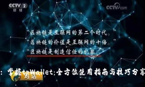: 掌握tpWallet：全方位使用指南与技巧分享