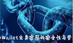   探索tpWallet交易密码的安全性与管理技巧