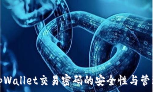   
探索tpWallet交易密码的安全性与管理技巧