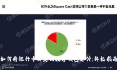 如何将银行卡绑定到数字钱包支付：终极指南