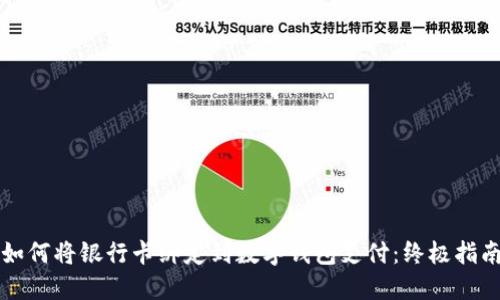 如何将银行卡绑定到数字钱包支付：终极指南