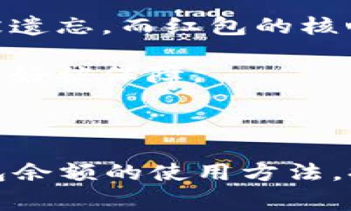 baioti如何使用数字钱包的红包余额：简单易懂的指南与技巧/baioti
数字钱包, 红包余额, 使用方法, 支付技巧/guanjianci

在当今的数字化时代，数字钱包已经成为了人们日常生活中不可或缺的一部分。随着移动支付的普及，很多人都开始使用数字钱包进行消费、转账等操作。而红包余额作为一种常见的功能，吸引了许多用户的关注。本文将详细介绍如何使用数字钱包中的红包余额，为您提供全面的知识和实用的技巧。

数字钱包红包余额的基本概念
数字钱包是指将资金储存在电子账户中，通过手机、电脑等设备进行管理和使用的一种电子支付工具。用户可以将银行卡、信用卡等支付方式与数字钱包关联，实现快速、安全的支付体验。而红包余额则是用户在使用数字钱包过程中，通过活动、任务、好友赠送等方式获得的一种虚拟货币。

红包余额通常可以在消费时抵扣金额，尤其是在特定商家或平台上使用时。它的使用灵活性让许多用户在购物时感受到实惠，极大地提升了用户的支付体验。

如何查看数字钱包中的红包余额
在使用数字钱包前，首先需要了解如何查看红包余额。不同的数字钱包可能会略有不同，但一般步骤都比较相似：

ol
li打开数字钱包应用程序/li
li登录您的账户，如果还没有账户，需要先注册/li
li在主界面或个人中心找到“余额”或“红包”选项/li
li点击进入即可查看红包余额的详情/li
/ol

此外，还可以通过支付宝、微信等常见的数字钱包进行查看。大部分平台会在首页或把红包放在特别的版块，以确保用户可以方便快捷地查看余额。

数字钱包红包余额的使用方式
了解了红包余额的基本概念和查看方式后，接下来我们就来看看具体的使用方法。红包余额的使用主要体现在以下几个方面：

h41. 在线购物消费/h4
在许多电商平台上，比如淘宝、京东等，用户可以在结算时选择使用红包余额进行抵扣。通常的流程如下：

ol
li在电商平台选择商品，并加入购物车/li
li进入购物车，点击结算/li
li在支付页面，选择使用红包或优惠券进行抵扣/li
li完成支付即可/li
/ol

这种方式不仅方便快捷，还能有效降低购物成本。

h42. 线下消费/h4
一些线下商家也支持数字钱包的支付功能，用户可以在店内使用红包余额。流程一般为：

ol
li在商家处选择商品并到达付款页面/li
li打开数字钱包，选择付款方式/li
li选择使用红包余额进行支付/li
li确认金额并完成支付/li
/ol

需要注意的是，不是所有的线下商家都支持此功能，因此在消费前最好提前确认。

h43. 礼物赠送/h4
数字钱包允许用户将红包余额赠送给好友，特别是在节日、生日等特殊日子。赠送的流程通常为：

ol
li打开数字钱包，选择“红包”或“转账”功能/li
li输入对方账号或选择好友/li
li输入金额并附上祝福语（如需要）/li
li确认转账，完成赠送/li
/ol

这种方式不仅温暖人心，还为好友提供了一种便捷的筹码。

h44. 参加活动/h4
许多数字钱包平台会不定期推出相关活动，通过参与活动，用户可以获得更多的红包奖励。参与活动的流程通常为：

ol
li打开数字钱包，查看首页活动信息/li
li选择感兴趣的活动并参与/li
li完成活动要求，例如分享、邀请好友等/li
li根据活动规则领取红包余额/li
/ol

定期关注这些活动，能够为您带来更多的红包收益。

红包余额的使用注意事项
在使用红包余额的过程中，有一些事项需要特别注意，以确保您的使用体验顺畅无阻：

h41. 有效期/h4
红包余额往往是有时间限制的，需要在规定时间内使用，否则会失效。因此，在获得红包后，最好尽快使用，以免因时间过长导致无法使用。

h42. 一次性使用与提现限制/h4
大多数情况下，红包余额需要一次性使用，不能拆分。同时，一些平台也限制将红包余额提现至银行卡中，因此在使用前，务必详细阅读相关条款。

h43. 商家限制/h4
并不是所有商家都支持红包余额，因此在使用前应确认所购商品是否支持使用此类余额。通常，数字钱包会在结算时标示出哪些商品可以使用红包。

常见问题解析

问题一：数字钱包中的红包余额能否提现到银行卡中？
这是许多用户在使用数字钱包时的一大疑问。实际上，不同的数字钱包平台对红包余额的处理方法是不同的。很多情况下，红包余额通常只用于在平台内消费，而无法提现到银行卡或信用卡中。以下将深入分析这一问题：

1. **红包余额的定义**：红包余额是一种促销策略，旨在鼓励用户在平台内进行消费。因此它本质上是一种虚拟货币，而非实时现金。在使用时，通常需选择与红包余额相连的产品才能享受优惠。

2. **提现限制的设定**：因为红包余额并不能直接在外部使用，所以很多平台设定了提现限制，旨在鼓励用户消费而非简单提现。这也是商家吸引用户的策略之一。

3. **用户的选择和反馈**：虽说无法提现的政策让一些用户感到不熟悉，但是通过合适的引导和信息透明化，数字钱包平台也逐步在调整策略，以适应用户的需求。比如，有的平台开始逐渐放宽红包余额的使用。

4. **总结**：总的来说，红包余额是一种在特定场合下非常实惠的工具，但提现通常是受限的。用户要明确这一点，以免在使用过程中产生误解。

问题二：如何确保红包余额的安全性？
随着数字支付的普及，安全性问题也备受用户关注。红包余额虽然方便，但也面临一定的安全隐患。以下是几种确保红包余额安全性的技巧：

1. **账户密码设置**：为保证账户安全，用户应设置复杂的密码，并定期更换，确保其他用户无法轻易获取到账户信息。此外，启用两步验证也能增加安全防范。

2. **双重审查**：在消费和转账时，仔细核对对方的信息和金额。避免因信息错误导致的损失。并且尽量选择安全的网络环境进行操作，避免在公共Wi-Fi下进行高风险操作。

3. **定期检查账户**：用户需经常查看自己的账户明细并确保所有交易都是由本人操作的。发现异常情况要及时与平台客服联系。

4. **不要轻信陌生链接与短信**：有些不法分子会通过假冒网站或短信进行钓鱼，以获取用户的账号信息。用户应保持警惕，不在可疑网站输入个人信息。

5. **使用官方渠道**：一定要通过官方途径下载和使用数字钱包应用，以免下载到不安全的第三方应用而导致信息泄露。

通过这些措施，用户可以在享受红包余额带来的方便的同时，确保其资金安全。

问题三：数字钱包红包余额使用时有哪些常见误区？
在使用数字钱包红包余额的过程中，许多用户可能会遇到一些误区，这些误区不仅影响了消费体验，还有可能导致余额的损失。以下是几个常见误区及其解决方案：

1. **误解红包的有限期**：很多用户在获得红包后，往往忽视了红包消费的有效期，从而导致过期失效。用户需要注明红包的使用期限，提前进行消费计划，以免浪费。

2. **盲目追求折扣**：有些用户在使用红包时，忽视了自己真正需要的商品，仅因为价格吸引而做出购买。这种无计划的消费不但影响财务健康，也可能导致后悔购买的心理。因此，建议用户在领取红包后，理性分析后进行购物。

3. **不清楚使用规则**：不同平台对于红包的使用规则有差异，有的红包可能会有额外的使用限制，比如仅在指定商品上使用；而有的红包可能需要凑够一定金额才能使用。在使用之前，最好了解清楚这些规定，否则易产生误解和不必要的麻烦。

4. **期待红包不使用**：有些用户在获得次数较多的红包后，抱有侥幸心理觉得分赠送的额度应长久珍惜，导致这种红包在时间的冲刷后被遗忘。而红包的核心价值在于鼓励消费，用户应该及时利用，提升使用体验。

5. **不及时反馈问题**：在使用中若发现红包余额异常或使用越来越不便，应及时联系官方客服进行咨询反馈，这样才能确保自己的权益更好被保障。

解决这些常见误区，不但能够提高用户的使用体验，更能合理利用红包余额，达到更加满意的消费效果。 

综上所述，数字钱包中的红包余额不仅是一种实惠的支付工具，也代表了现代消费趋势的多样性。希望通过本文的介绍，您能更好地理解红包余额的使用方法，提升日常支付的体验，并在消费中获得更大的利益。