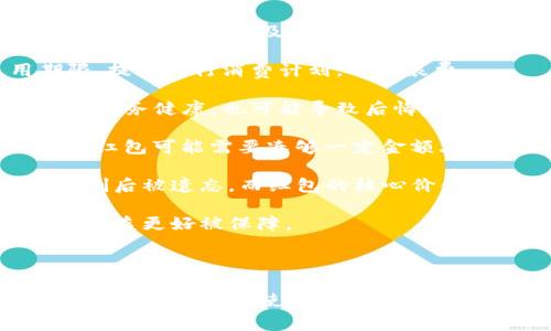 baioti如何使用数字钱包的红包余额：简单易懂的指南与技巧/baioti
数字钱包, 红包余额, 使用方法, 支付技巧/guanjianci

在当今的数字化时代，数字钱包已经成为了人们日常生活中不可或缺的一部分。随着移动支付的普及，很多人都开始使用数字钱包进行消费、转账等操作。而红包余额作为一种常见的功能，吸引了许多用户的关注。本文将详细介绍如何使用数字钱包中的红包余额，为您提供全面的知识和实用的技巧。

数字钱包红包余额的基本概念
数字钱包是指将资金储存在电子账户中，通过手机、电脑等设备进行管理和使用的一种电子支付工具。用户可以将银行卡、信用卡等支付方式与数字钱包关联，实现快速、安全的支付体验。而红包余额则是用户在使用数字钱包过程中，通过活动、任务、好友赠送等方式获得的一种虚拟货币。

红包余额通常可以在消费时抵扣金额，尤其是在特定商家或平台上使用时。它的使用灵活性让许多用户在购物时感受到实惠，极大地提升了用户的支付体验。

如何查看数字钱包中的红包余额
在使用数字钱包前，首先需要了解如何查看红包余额。不同的数字钱包可能会略有不同，但一般步骤都比较相似：

ol
li打开数字钱包应用程序/li
li登录您的账户，如果还没有账户，需要先注册/li
li在主界面或个人中心找到“余额”或“红包”选项/li
li点击进入即可查看红包余额的详情/li
/ol

此外，还可以通过支付宝、微信等常见的数字钱包进行查看。大部分平台会在首页或把红包放在特别的版块，以确保用户可以方便快捷地查看余额。

数字钱包红包余额的使用方式
了解了红包余额的基本概念和查看方式后，接下来我们就来看看具体的使用方法。红包余额的使用主要体现在以下几个方面：

h41. 在线购物消费/h4
在许多电商平台上，比如淘宝、京东等，用户可以在结算时选择使用红包余额进行抵扣。通常的流程如下：

ol
li在电商平台选择商品，并加入购物车/li
li进入购物车，点击结算/li
li在支付页面，选择使用红包或优惠券进行抵扣/li
li完成支付即可/li
/ol

这种方式不仅方便快捷，还能有效降低购物成本。

h42. 线下消费/h4
一些线下商家也支持数字钱包的支付功能，用户可以在店内使用红包余额。流程一般为：

ol
li在商家处选择商品并到达付款页面/li
li打开数字钱包，选择付款方式/li
li选择使用红包余额进行支付/li
li确认金额并完成支付/li
/ol

需要注意的是，不是所有的线下商家都支持此功能，因此在消费前最好提前确认。

h43. 礼物赠送/h4
数字钱包允许用户将红包余额赠送给好友，特别是在节日、生日等特殊日子。赠送的流程通常为：

ol
li打开数字钱包，选择“红包”或“转账”功能/li
li输入对方账号或选择好友/li
li输入金额并附上祝福语（如需要）/li
li确认转账，完成赠送/li
/ol

这种方式不仅温暖人心，还为好友提供了一种便捷的筹码。

h44. 参加活动/h4
许多数字钱包平台会不定期推出相关活动，通过参与活动，用户可以获得更多的红包奖励。参与活动的流程通常为：

ol
li打开数字钱包，查看首页活动信息/li
li选择感兴趣的活动并参与/li
li完成活动要求，例如分享、邀请好友等/li
li根据活动规则领取红包余额/li
/ol

定期关注这些活动，能够为您带来更多的红包收益。

红包余额的使用注意事项
在使用红包余额的过程中，有一些事项需要特别注意，以确保您的使用体验顺畅无阻：

h41. 有效期/h4
红包余额往往是有时间限制的，需要在规定时间内使用，否则会失效。因此，在获得红包后，最好尽快使用，以免因时间过长导致无法使用。

h42. 一次性使用与提现限制/h4
大多数情况下，红包余额需要一次性使用，不能拆分。同时，一些平台也限制将红包余额提现至银行卡中，因此在使用前，务必详细阅读相关条款。

h43. 商家限制/h4
并不是所有商家都支持红包余额，因此在使用前应确认所购商品是否支持使用此类余额。通常，数字钱包会在结算时标示出哪些商品可以使用红包。

常见问题解析

问题一：数字钱包中的红包余额能否提现到银行卡中？
这是许多用户在使用数字钱包时的一大疑问。实际上，不同的数字钱包平台对红包余额的处理方法是不同的。很多情况下，红包余额通常只用于在平台内消费，而无法提现到银行卡或信用卡中。以下将深入分析这一问题：

1. **红包余额的定义**：红包余额是一种促销策略，旨在鼓励用户在平台内进行消费。因此它本质上是一种虚拟货币，而非实时现金。在使用时，通常需选择与红包余额相连的产品才能享受优惠。

2. **提现限制的设定**：因为红包余额并不能直接在外部使用，所以很多平台设定了提现限制，旨在鼓励用户消费而非简单提现。这也是商家吸引用户的策略之一。

3. **用户的选择和反馈**：虽说无法提现的政策让一些用户感到不熟悉，但是通过合适的引导和信息透明化，数字钱包平台也逐步在调整策略，以适应用户的需求。比如，有的平台开始逐渐放宽红包余额的使用。

4. **总结**：总的来说，红包余额是一种在特定场合下非常实惠的工具，但提现通常是受限的。用户要明确这一点，以免在使用过程中产生误解。

问题二：如何确保红包余额的安全性？
随着数字支付的普及，安全性问题也备受用户关注。红包余额虽然方便，但也面临一定的安全隐患。以下是几种确保红包余额安全性的技巧：

1. **账户密码设置**：为保证账户安全，用户应设置复杂的密码，并定期更换，确保其他用户无法轻易获取到账户信息。此外，启用两步验证也能增加安全防范。

2. **双重审查**：在消费和转账时，仔细核对对方的信息和金额。避免因信息错误导致的损失。并且尽量选择安全的网络环境进行操作，避免在公共Wi-Fi下进行高风险操作。

3. **定期检查账户**：用户需经常查看自己的账户明细并确保所有交易都是由本人操作的。发现异常情况要及时与平台客服联系。

4. **不要轻信陌生链接与短信**：有些不法分子会通过假冒网站或短信进行钓鱼，以获取用户的账号信息。用户应保持警惕，不在可疑网站输入个人信息。

5. **使用官方渠道**：一定要通过官方途径下载和使用数字钱包应用，以免下载到不安全的第三方应用而导致信息泄露。

通过这些措施，用户可以在享受红包余额带来的方便的同时，确保其资金安全。

问题三：数字钱包红包余额使用时有哪些常见误区？
在使用数字钱包红包余额的过程中，许多用户可能会遇到一些误区，这些误区不仅影响了消费体验，还有可能导致余额的损失。以下是几个常见误区及其解决方案：

1. **误解红包的有限期**：很多用户在获得红包后，往往忽视了红包消费的有效期，从而导致过期失效。用户需要注明红包的使用期限，提前进行消费计划，以免浪费。

2. **盲目追求折扣**：有些用户在使用红包时，忽视了自己真正需要的商品，仅因为价格吸引而做出购买。这种无计划的消费不但影响财务健康，也可能导致后悔购买的心理。因此，建议用户在领取红包后，理性分析后进行购物。

3. **不清楚使用规则**：不同平台对于红包的使用规则有差异，有的红包可能会有额外的使用限制，比如仅在指定商品上使用；而有的红包可能需要凑够一定金额才能使用。在使用之前，最好了解清楚这些规定，否则易产生误解和不必要的麻烦。

4. **期待红包不使用**：有些用户在获得次数较多的红包后，抱有侥幸心理觉得分赠送的额度应长久珍惜，导致这种红包在时间的冲刷后被遗忘。而红包的核心价值在于鼓励消费，用户应该及时利用，提升使用体验。

5. **不及时反馈问题**：在使用中若发现红包余额异常或使用越来越不便，应及时联系官方客服进行咨询反馈，这样才能确保自己的权益更好被保障。

解决这些常见误区，不但能够提高用户的使用体验，更能合理利用红包余额，达到更加满意的消费效果。 

综上所述，数字钱包中的红包余额不仅是一种实惠的支付工具，也代表了现代消费趋势的多样性。希望通过本文的介绍，您能更好地理解红包余额的使用方法，提升日常支付的体验，并在消费中获得更大的利益。