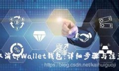 如何取消tpWallet钱包：详细步骤与注意事项