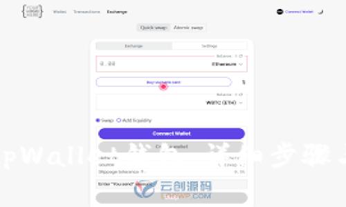 如何取消tpWallet钱包：详细步骤与注意事项
