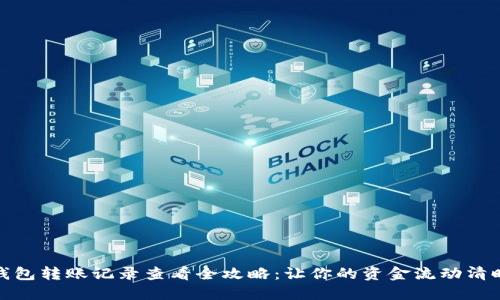 数字钱包转账记录查看全攻略：让你的资金流动清晰可见
