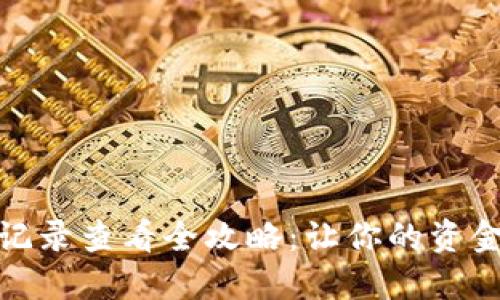 数字钱包转账记录查看全攻略：让你的资金流动清晰可见