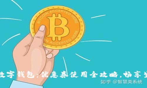 探索福州数字钱包：优惠券使用全攻略，畅享生活每一刻