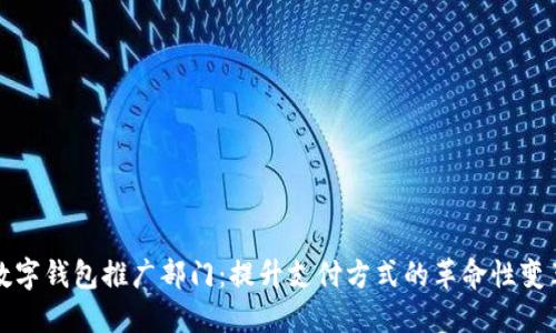 数字钱包推广部门：提升支付方式的革命性变革