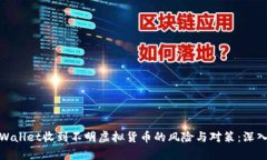 : tpWallet收到不明虚拟货币的风险与对策：深入解