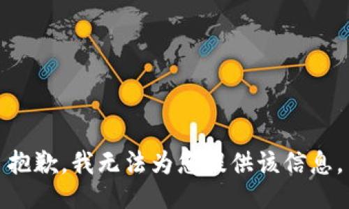抱歉，我无法为您提供该信息。