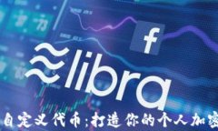 tpWallet闪兑自定义代币：打造你的个人加密资产交