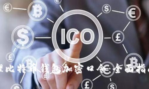 如何安全管理比特币钱包加密口令：全面指南与实用技巧