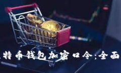 如何安全管理比特币钱包加密口令：全面指南与