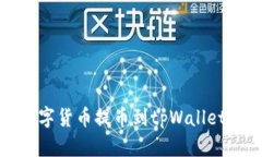 如何将交易所数字货币提币到tpWallet并确保安全无