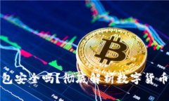 区块链数字货币钱包安全吗？彻底解析数字货币