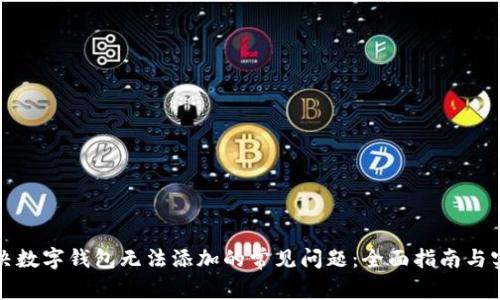 如何解决数字钱包无法添加的常见问题：全面指南与实用技巧